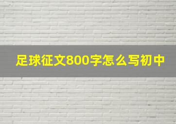 足球征文800字怎么写初中