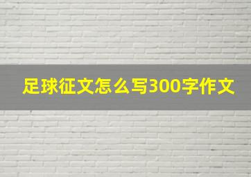 足球征文怎么写300字作文