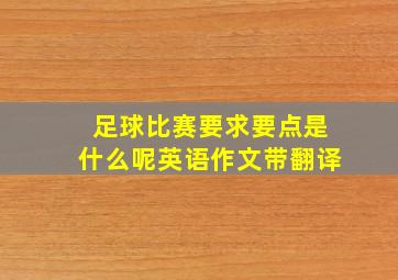 足球比赛要求要点是什么呢英语作文带翻译