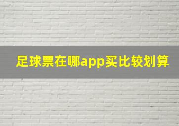 足球票在哪app买比较划算