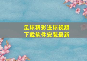 足球精彩进球视频下载软件安装最新