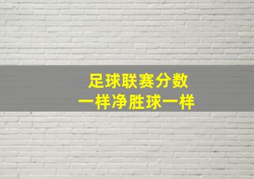 足球联赛分数一样净胜球一样