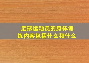 足球运动员的身体训练内容包括什么和什么