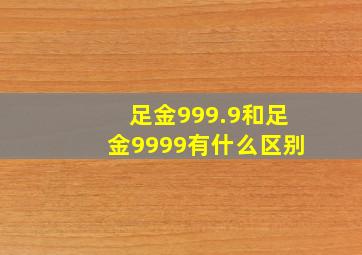 足金999.9和足金9999有什么区别