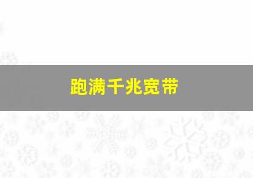 跑满千兆宽带