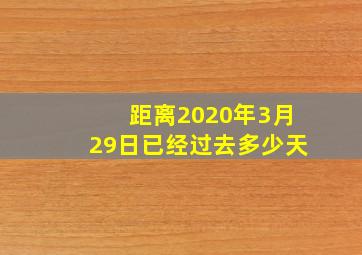 距离2020年3月29日已经过去多少天