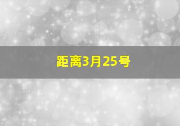 距离3月25号