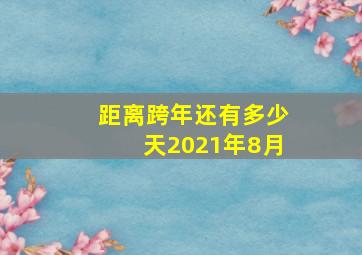 距离跨年还有多少天2021年8月