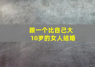 跟一个比自己大10岁的女人结婚