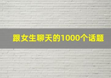 跟女生聊天的1000个话题