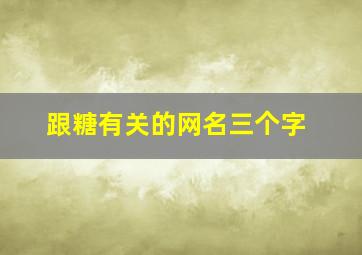 跟糖有关的网名三个字