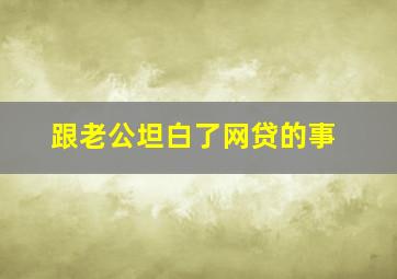 跟老公坦白了网贷的事