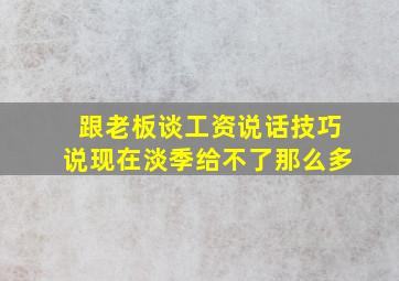 跟老板谈工资说话技巧说现在淡季给不了那么多