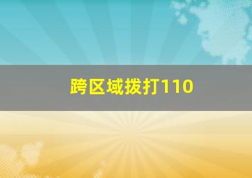 跨区域拨打110