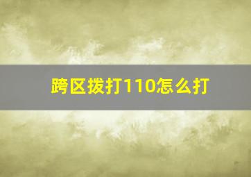 跨区拨打110怎么打