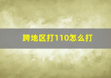 跨地区打110怎么打