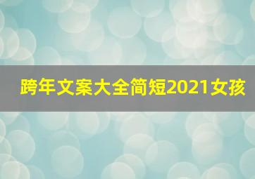 跨年文案大全简短2021女孩