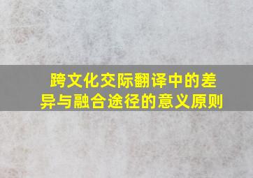 跨文化交际翻译中的差异与融合途径的意义原则