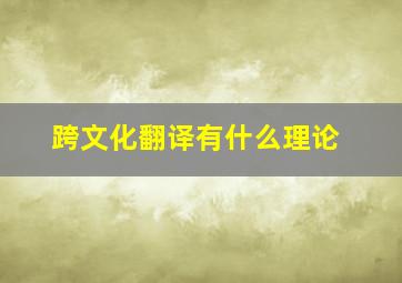 跨文化翻译有什么理论