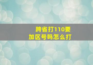 跨省打110要加区号吗怎么打