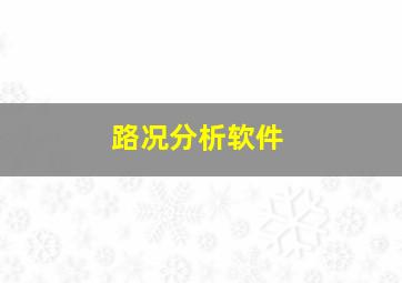 路况分析软件