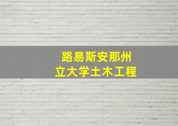 路易斯安那州立大学土木工程