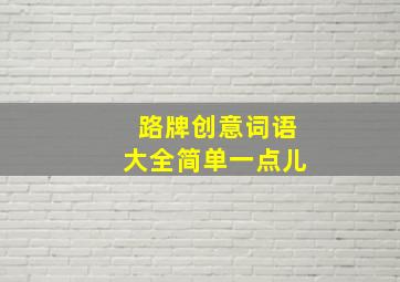 路牌创意词语大全简单一点儿