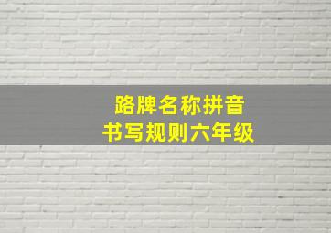 路牌名称拼音书写规则六年级