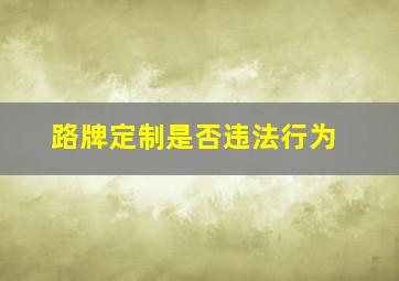 路牌定制是否违法行为