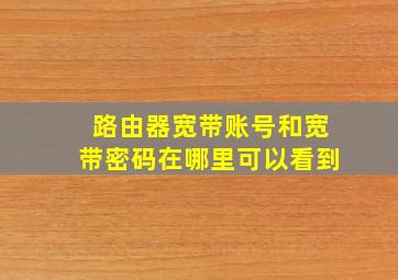 路由器宽带账号和宽带密码在哪里可以看到