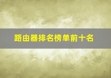 路由器排名榜单前十名