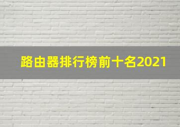 路由器排行榜前十名2021