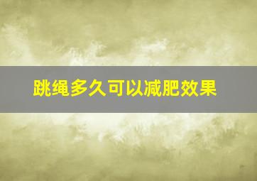 跳绳多久可以减肥效果