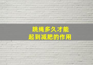 跳绳多久才能起到减肥的作用