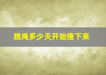 跳绳多少天开始瘦下来