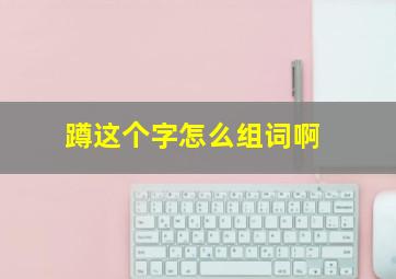 蹲这个字怎么组词啊