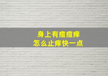 身上有痘痘痒怎么止痒快一点