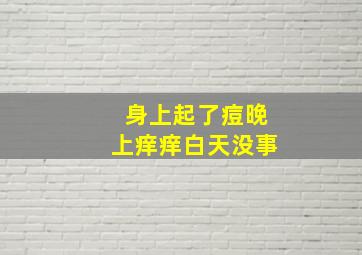 身上起了痘晚上痒痒白天没事