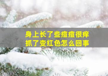 身上长了些痘痘很痒抓了变红色怎么回事