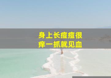 身上长痘痘很痒一抓就见血