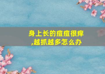 身上长的痘痘很痒,越抓越多怎么办