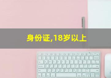 身份证,18岁以上