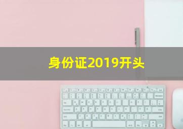 身份证2019开头