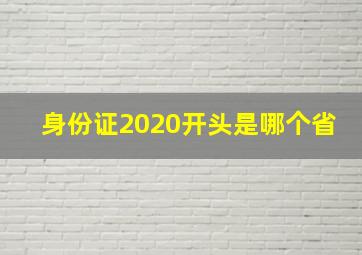 身份证2020开头是哪个省