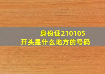 身份证210105开头是什么地方的号码