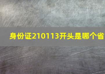 身份证210113开头是哪个省