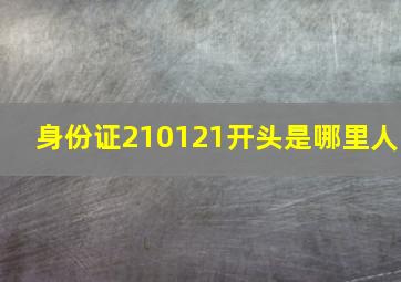 身份证210121开头是哪里人