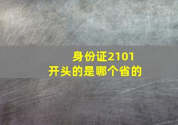 身份证2101开头的是哪个省的