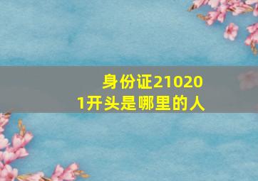 身份证210201开头是哪里的人