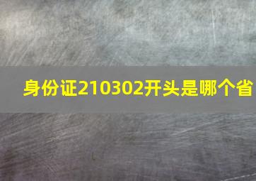 身份证210302开头是哪个省